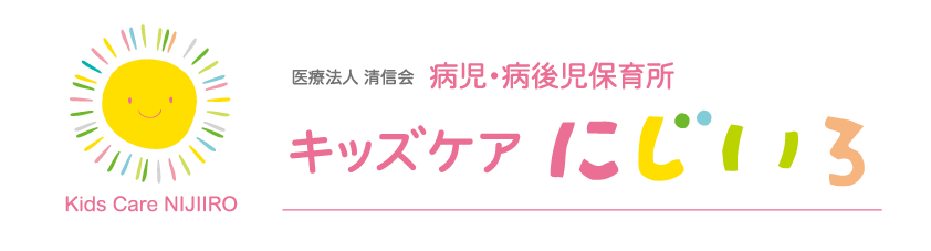 キッズケアにじいろへのリンク